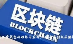 : 解密加密钱包的功能与应用：从安全存储到区块