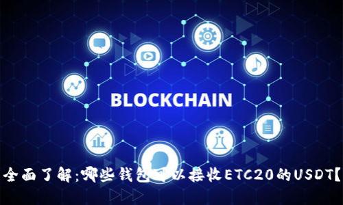 全面了解：哪些钱包可以接收ETC20的USDT？