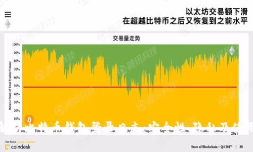 全面解析比特币钱包登录日志：安全性、隐私及使用技巧