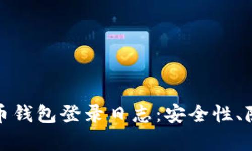 全面解析比特币钱包登录日志：安全性、隐私及使用技巧