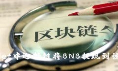 如何在TP Wallet中选择链将BNB提现到该钱包：全面