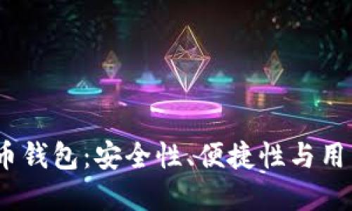 2023年最佳比特币钱包：安全性、便捷性与用户体验的完美结合