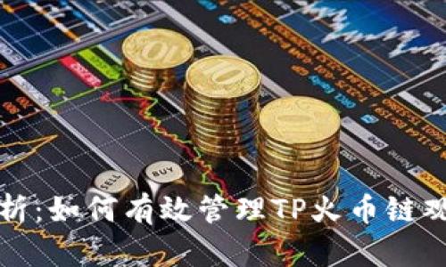 深度解析：如何有效管理TP火币链观察钱包