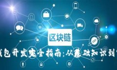 区块链钱包开发完全指南：从基础知识到实战案
