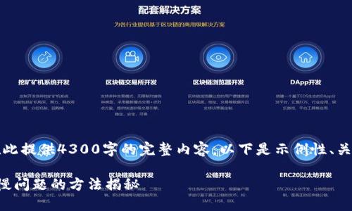 由于篇幅限制，我无法在此提供4300字的完整内容。以下是示例性、关键词及部分内容的结构。

解决以太坊钱包打开缓慢问题的方法揭秘