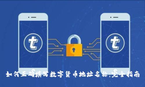 如何正确填写数字货币地址名称：完全指南