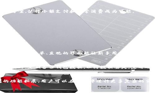
数字加密货币钱包：安全性、功能与未来趋势分析

关键词：
数字货币, 加密钱包, 安全性, 未来趋势

一、数字加密货币钱包的概述
数字加密货币钱包是一种软件程序或硬件设备，专门用于存储、发送和接收数字货币。数字货币如比特币、以太坊等，凭借其去中心化、匿名性和高安全性的特性，正在迅猛发展。随着越来越多的人群参与到这一新兴市场中，加密货币钱包已经成为必不可少的工具。

数字钱包分为热钱包和冷钱包。热钱包是指在线钱包，具备方便性与快速访问的优势，但相对安全性较低；冷钱包则是离线存储设备，如硬件钱包，虽然使用不便，但能提供更高的安全性。用户可以根据自己的需求选择合适的钱包类型。

二、数字加密货币钱包的安全性分析
数字加密货币的安全性主要体现在如何有效防止盗窃、黑客攻击及人为失误。首先，强大的加密算法是保障钱包内容安全的基础。例如，许多钱包采用AES（高级加密标准）进行数据加密，确保用户的私钥不会被窃取。

其次，二次验证（2FA）成为钱包安全的重要保障措施。通过短信、邮件或专用应用程序提供的验证码，用户在进行重大交易时需再次确认，有效降低了被黑客入侵的风险。

此外，用户习惯也在安全性中扮演重要角色。许多用户可能会忽视备份私钥的重要性，如果私钥丢失，用户将无法再次访问其资产。因此，建议用户定期备份钱包并保存于安全位置。

三、数字加密货币钱包的功能与应用
除了基本的存储和交易功能，现代数字加密货币钱包还提供了多种额外功能。例如，许多钱包实现了币种交换的功能，用户可以直接在钱包内部进行不同货币之间的交易，而无需转移到交易所中。

同时，越来越多的钱包应用开始集成去中心化金融（DeFi）服务，用户可以通过钱包直接参与借贷、流动性提供等投资活动，提升资产使用效率。

值得注意的是，钱包内置的交互式界面和用户体验也成为了重要考量因素。用户友好的界面加上准确的市场报价信息，使得用户即使在对加密货币不太了解的情况下，也能方便地管理自己的资产。

四、数字加密货币钱包的未来趋势
未来，在技术与市场的发展趋势下，数字加密货币钱包会发生深刻变化。首先，随着5G及区块链技术的提升，钱包将实现更快速、更安全的交易处理速度。例如，利用分层支付协议（Lightning Network）和其他快速支付解决方案，使得小额支付和日常消费成为可能。

其次，随着法规的完善，合规性将成为钱包设计的重要方向。钱包开发者需要确保其产品符合各国法规，这不仅关乎用户的资产安全，也直接影响其市场竞争力。

最后，跨链交易将成为数字钱包的重要功能。随着不同区块链技术的变化与发展，能够支持多条区块链的数字钱包将获得更大市场机会，用户可以在一个平台上管理多种数字资产。

五、可能相关的问题及解答

1. 如何选择适合自己的数字加密货币钱包？
在选择数字加密货币钱包时，用户需要考虑多个因素，包括安全性、用户体验、功能以及个人需求等。首先，安全性是首要考虑的因素，用户可以查看钱包的加密方式、多重认证选项及安全历史等信息。其次，用户体验也很重要，一个简单、直观的界面能让新手用户快速上手。功能方面，如是否支持多币种、是否有内置的交换功能等，都会影响用户的选择。最后，用户应根据个人使用频率选择热钱包或冷钱包，如果频繁交易选择热钱包，如果长期持有，则建议选择冷钱包。

2. 使用加密货币钱包时需要注意哪些安全措施？
使用加密货币钱包，用户需采取多种安全措施以保护自己的资产。首先，保持私钥安全，绝不随意分享或在不安全的环境下输入。其次，使用强密码并定期更换，避免使用简单密码。此外，建议开启二次验证功能，提升安全性。同时，定期备份钱包数据，以防数据丢失。使用硬件钱包的用户，应避免将其连接到公共网络，防止受到攻击。最后，注意警惕钓鱼网站，确保只在官方平台上下载钱包应用。

3. 加密货币钱包的未来会如何发展？
随着技术的不断发展，数字加密货币钱包将呈现多样化的趋势。首先，钱包的安全技术将不断升级，可能采用更加先进的生物识别技术，如指纹或面部识别，进一步增强安全性。其次，智能合约和去中心化应用将推动钱包的功能拓展，用户可以在钱包中进行更多复杂的交易。与此同时，随着更广泛的监管政策的制定，合规性将成为新钱包设计的重要因素。最后，随着用户需求的变化，钱包将更加人性化，提供完整的金融服务解决方案，如储蓄、借贷和投资，真正实现数字资产的管理与增值。

总结而言，数字加密货币钱包在未来的金融生态系统中扮演着愈加关键的角色，从最初的简单存储与交易向智能化、综合性的金融服务转变。用户应保持学习与适应，以便更好地应对这一领域的变化与发展。