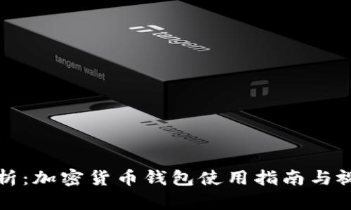 全面解析：加密货币钱包使用指南与视频教程