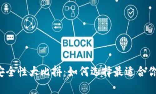 虚拟币钱包安全性大比拼：如何选择最适合你的安全钱包？