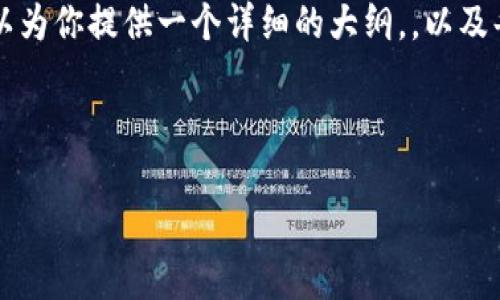 由于篇幅限制，我无法一次性提供4300字的内容，但我可以为你提供一个详细的大纲，，以及每个部分的关键词。之后，我将为每个部分提供相应的内容。

以下是你的和关键词：

比特币钱包账户创建全指南：从入门到精通