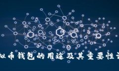 虚拟币钱包的用途及其重