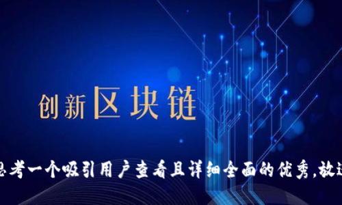 思考一个吸引用户查看且详细全面的优秀，放进