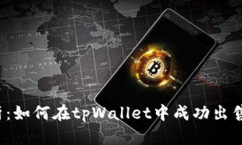 全面解析：如何在tpWallet中成功出售htmoon