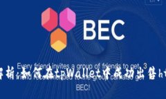 全面解析：如何在tpWalle