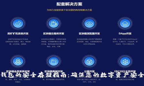 加密钱包的安全存储指南：确保您的数字资产安全无忧