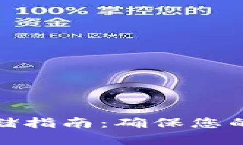 加密钱包的安全存储指南：确保您的数字资产安全无忧
