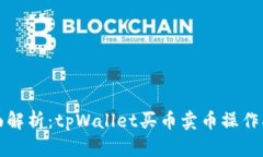 全面解析：tpWallet买币卖币