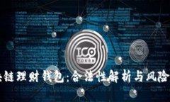 区块链理财钱包：合法性解析与风险警示