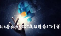 : 如何通过tpWallet将火币USDT成功转为ETH？详细流程