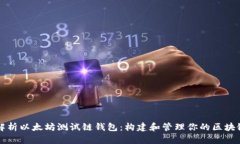 深入解析以太坊测试链钱