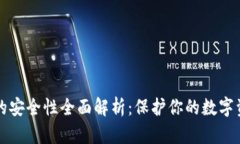 以太坊钱包的安全性全面