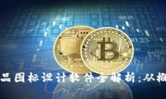区块链产品图标设计软件
