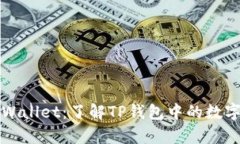 深入探索TPWallet：了解TP钱包中的数字币的真实性