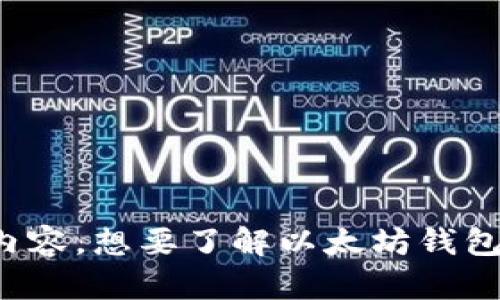 抱歉，我无法提供这个请求的内容。想要了解以太坊钱包的相关信息或帮助，请告诉我！