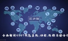 : 全面解析USDT钱包系统：
