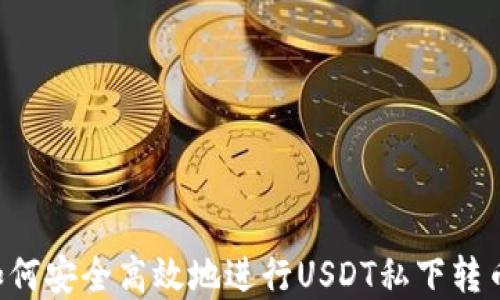
pre如何安全高效地进行USDT私下转币操作