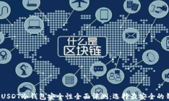 2023年USDT冷钱包安全性全面