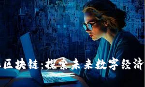 会昌智能化区块链：探索未来数字经济的创新力量