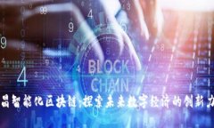 会昌智能化区块链：探索