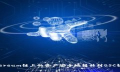如何使用TP钱包将Ethereum链上的资产安全地转移到