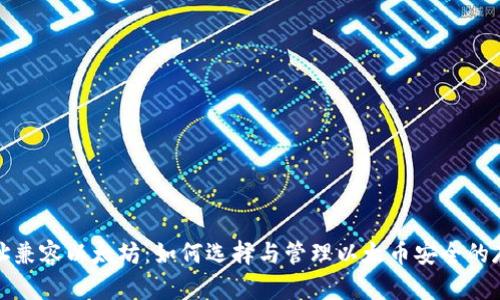 探索钱包地址兼容以太坊：如何选择与管理以太币安全的存储解决方案
