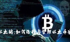 探索钱包地址兼容以太坊