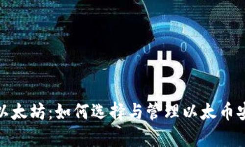 探索钱包地址兼容以太坊：如何选择与管理以太币安全的存储解决方案