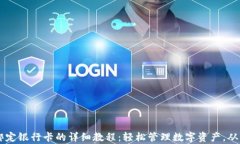 tpWallet绑定银行卡的详细教程：轻松管理数字资产