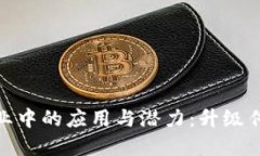 探索区块链在农业中的应