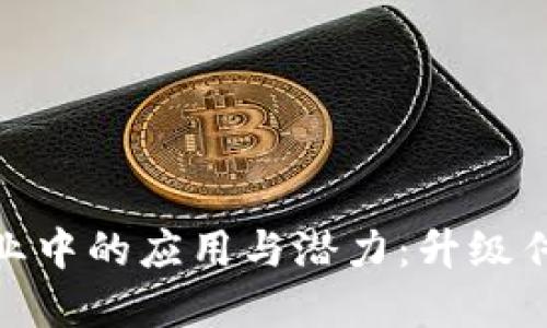 探索区块链在农业中的应用与潜力：升级传统农业的新时代