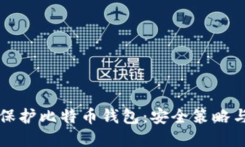 如何全面保护比特币钱包：安全策略与最佳实践