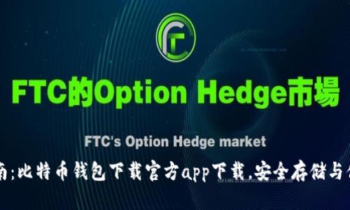 全面指南：比特币钱包下载官方app下载，安全存储与便捷交易