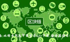 全面指南：比特币钱包下