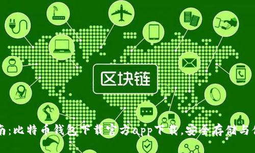 全面指南：比特币钱包下载官方app下载，安全存储与便捷交易