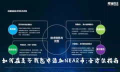 如何在麦子钱包中添加N