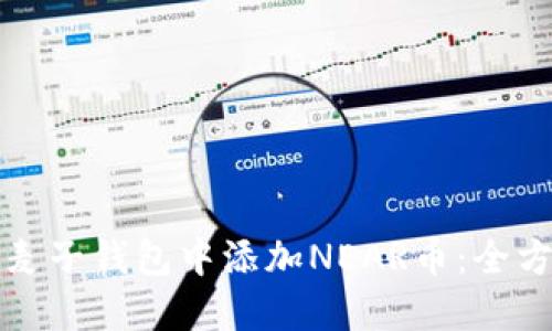如何在麦子钱包中添加NEAR币：全方位指南