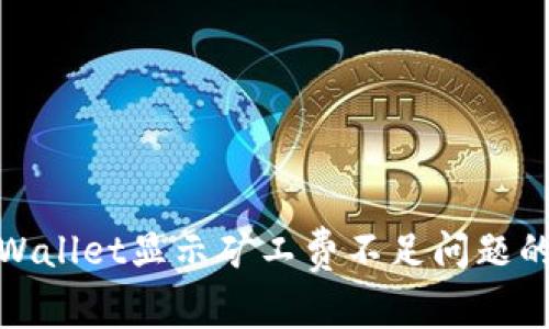 : 解决tpWallet显示矿工费不足问题的全面指南