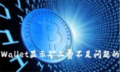 : 解决tpWallet显示矿工费不足问题的全面指南