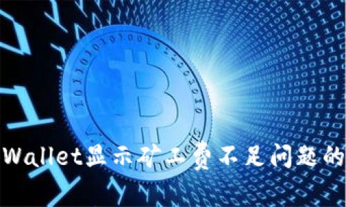 : 解决tpWallet显示矿工费不足问题的全面指南