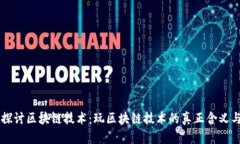 深入探讨区块链技术：玩